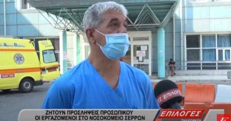Ζητούν προσλήψεις προσωπικού οι εργαζόμενοι στο Γενικό Νοσοκομείο Σερρών (video)