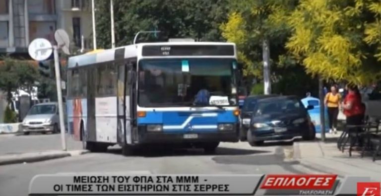 Μείωση του ΦΠΑ στα ΜΜΜ- Οι τιμές των εισιτηρίων στα αστικά και υπεραστικά στις Σέρρες (video)