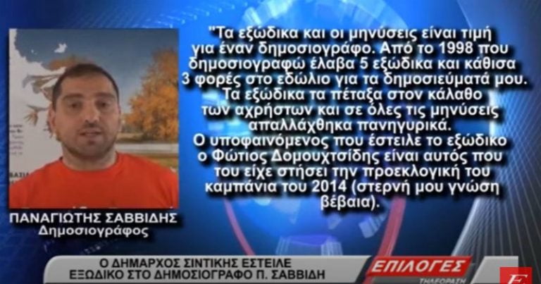Σέρρες: Ο δήμαρχος Σιντικής έστειλε εξώδικο στον δημοσιογράφο Παναγιώτη Σαββίδη (video)