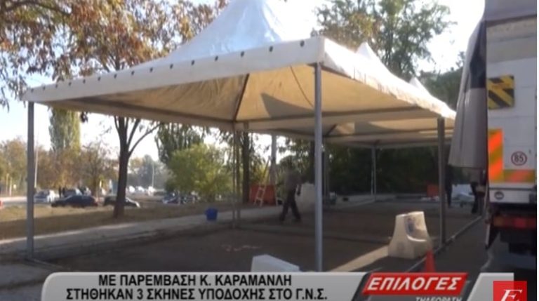 Με παρέμβαση Καραμανλή στήθηκαν τρεις εκθεσιακές σκηνές έξω από το Νοσοκομείο Σερρών(video)
