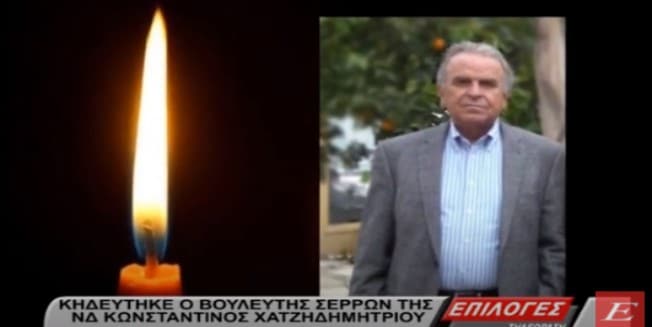 Σέρρες: Κηδεύτηκε σήμερα ο πρώην βουλευτής Κωνσταντίνος Χατζηδημητρίου (video)