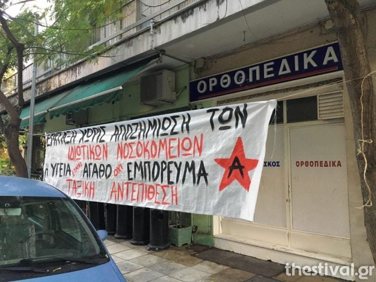 Θεσσαλονίκη: Αντιεξουσιαστές κρέμασαν πανό σε μία από τις δύο κλινικές που επιτάχθηκαν από το υπ. Υγείας (φωτο)