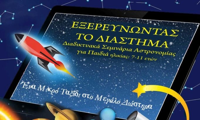 Εθνικό Αστεροσκοπείο Αθηνών – Διαδικτυακά Σεμινάρια Αστρονομίας για Παιδιά