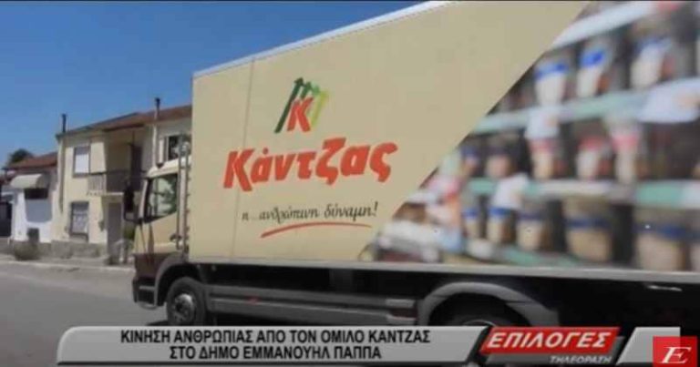 Σέρρες: Ένα φορτηγό τρόφιμα από τον Όμιλο επιχειρήσεων “Κάντζας” στον δήμο Εμμ. Παππά (video)