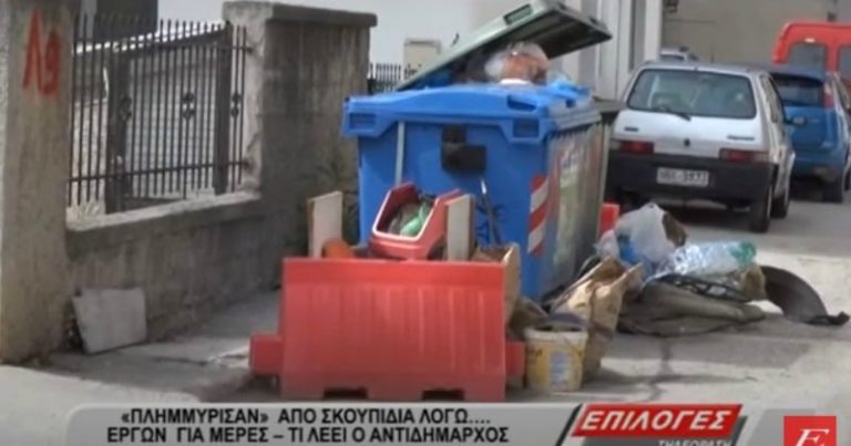 Σέρρες: Πλημμύρισαν από σκουπίδια… λόγω έργων- Τι λέει ο αντιδήμαρχος (video)