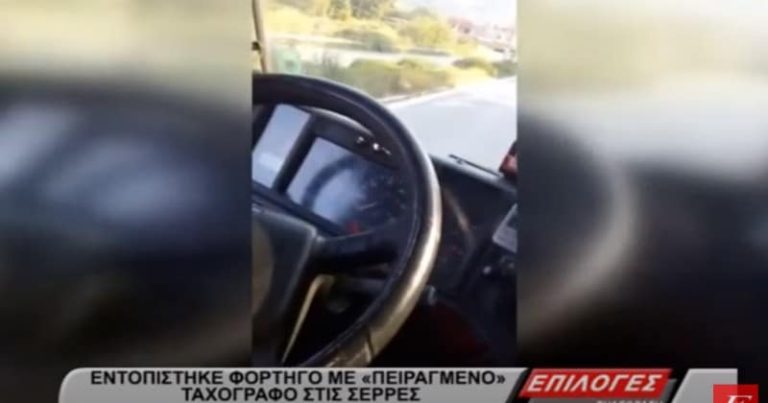 Φορτηγό με πειραγμένο ταχογράφο εντόπισαν αστυνομικοί στις Σέρρες (video)