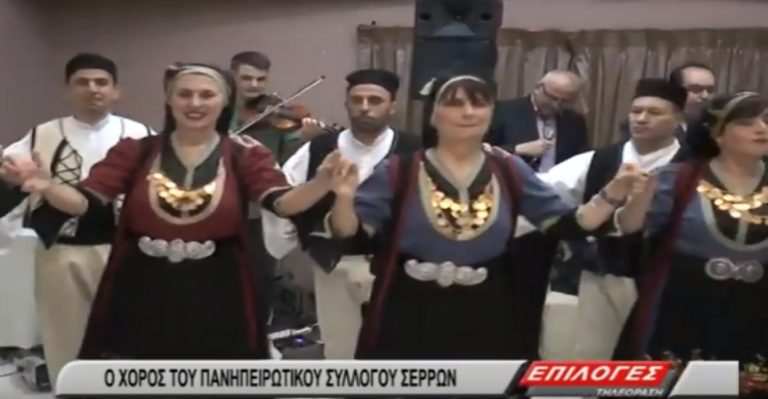 Σέρρες: Με επιτυχία ο χορός του Πανηπειρωτικού Συλλόγου Σερρών(video)