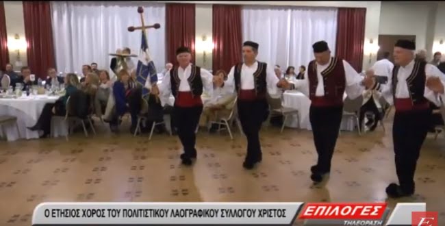 Σέρρες: Ο ετήσιος χορός του Πολιτιστικού Λαογραφικού Συλλόγου Χριστός (VIDEO)