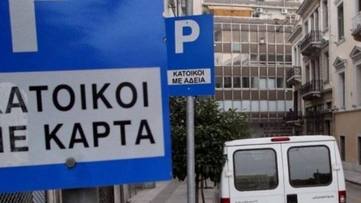 Δήμος Αθηναίων: Έκδοση κάρτας στάθμευσης για τους μόνιμους κάτοικους με λίγα “κλικ”