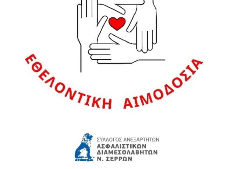 Εθελοντική Αιμοδοσία από του Ασφαλιστές των Σερρών για την Ημέρα του Ασφαλιστή