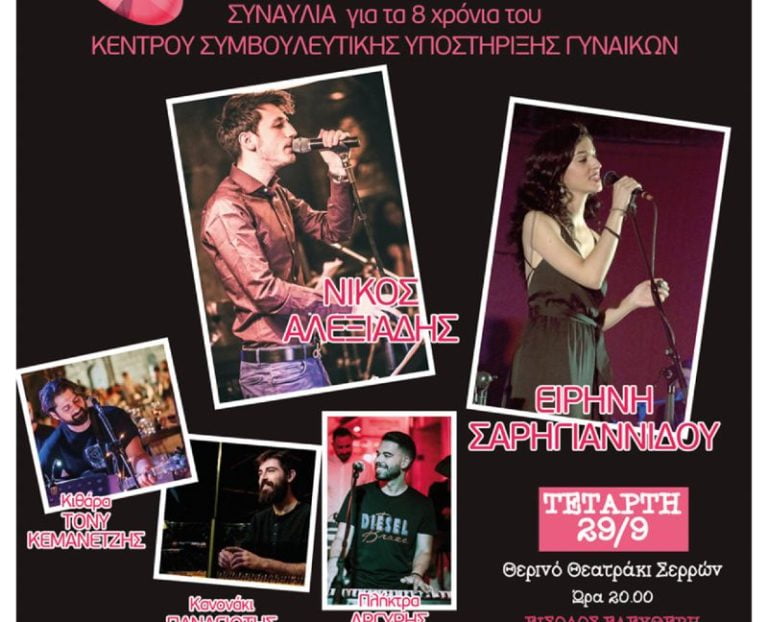 Σέρρες: Συναυλία για τα 8 χρόνια λειτουργίας του Συμβουλευτικού Κέντρου Γυναικών Δήμου Σερρών