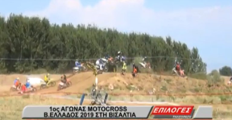 1ος Αγώνας Πρωταθλήματος Motocross Βορείου Ελλάδος 2019 στην Βισαλτία Σερρών(video)