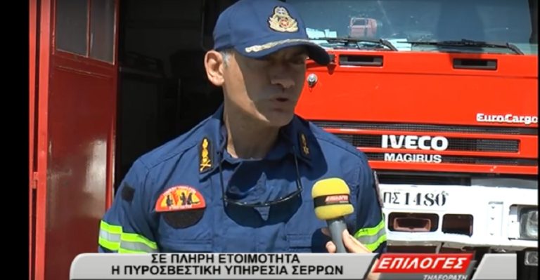 Ποιες περιοχές είναι επικίνδυνες για πυρκαγιά στον νομό Σερρών- Σε ετοιμότητα η Πυροσβεστική(video)