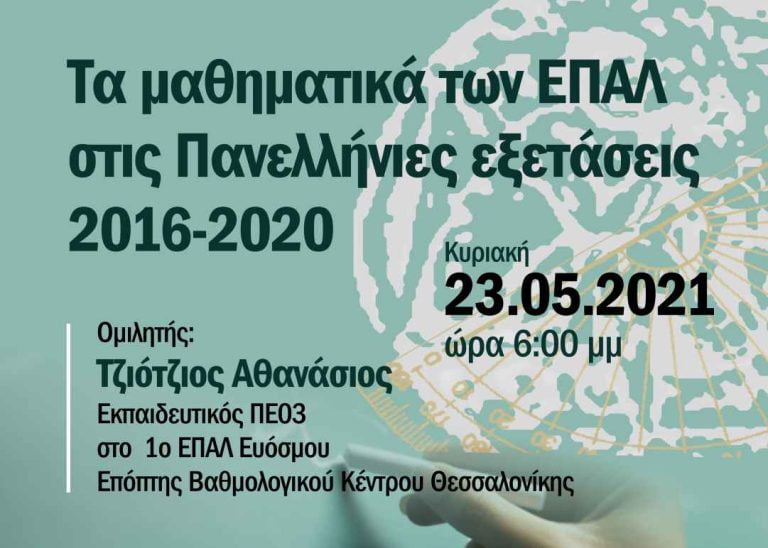 Σέρρες: Εκδήλωση για τα Μαθηματικά των ΕΠΑ.Λ στις πανελλαδικές εξετάσεις 2021