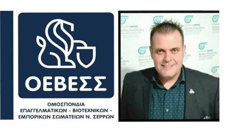 Σέρρες- ΟΕΒΕΣΣ: Συγχαρητήριο μήνυμα για την επανεκλογή του Κωνσταντίνου Βλαχόπουλου