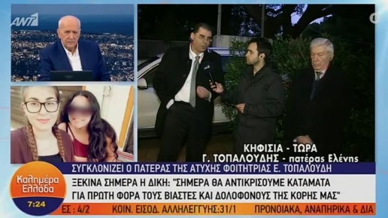 Γ. Τοπαλούδης: Σήμερα θα αντικρίσουμε κατάματα για πρώτη φορά τους δολοφόνους της κόρης μας