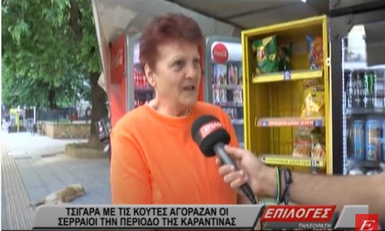 Τσιγάρα με τις κούτες αγόραζαν από τα περίπτερα οι Σερραίοι στην καραντίνα (video)
