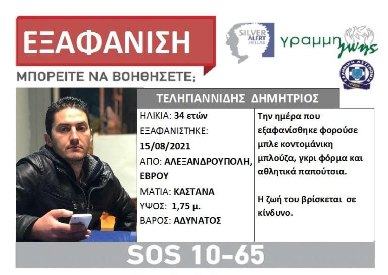 Συναγερμός για την εξαφάνιση 34χρονου από την Αλεξανδρούπολη
