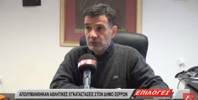 Απολυμάνθηκαν οι αθλητικές εγκαταστάσεις του Δήμου Σερρών(video)