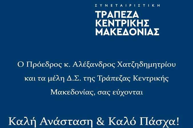 Το μήνυμα του προέδρου της Συνεταιριστικής Τράπεζας Κεντρικής Μακεδονίας για το Πάσχα 