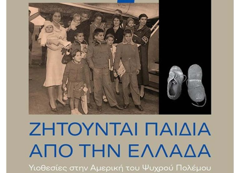 «Ζητούνται παιδιά από την Ελλάδα» – Ένα βιβλίο για τις υιοθεσίες από την Ελλάδα στην Αμερική