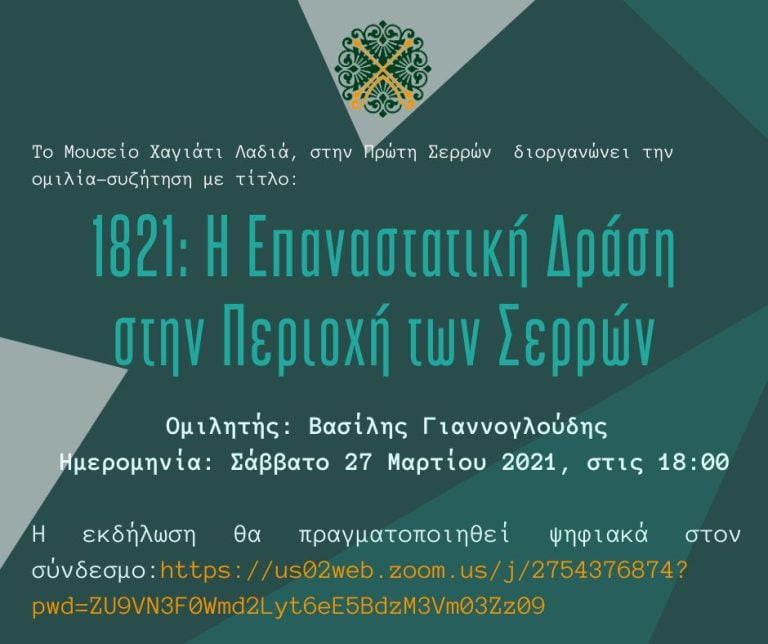 1821: Η Επαναστατική Δράση στην Περιοχή των Σερρών- Σήμερα η Ψηφιακή εκδήλωση