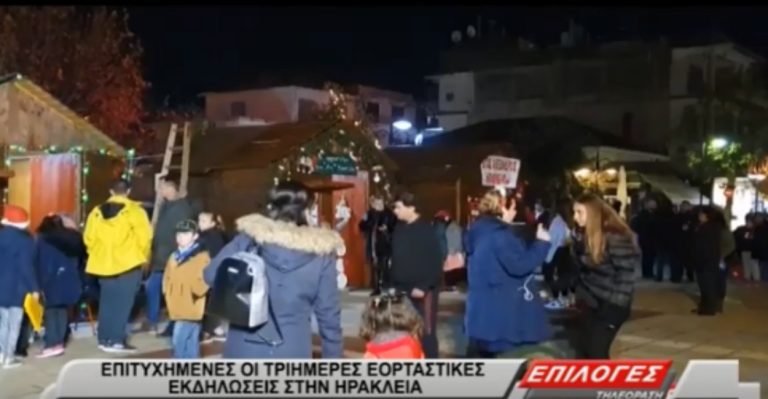 Σέρρες: Επιτυχημένες οι τριήμερες εορταστικές εκδηλώσεις στην Ηράκλεια(video)