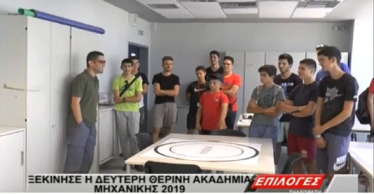 Ξεκίνησαν τα μαθήματα στην 2η Θερινή Ακαδημία Μηχανικής στο Αυτοκινητοδρόμιο Σερρών(video)