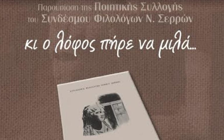 Σέρρες: Παρουσίαση ποιητικής συλλογής του Συνδέσμου Φιλολόγων, αφιερωμένης στον τύμβο Καστά