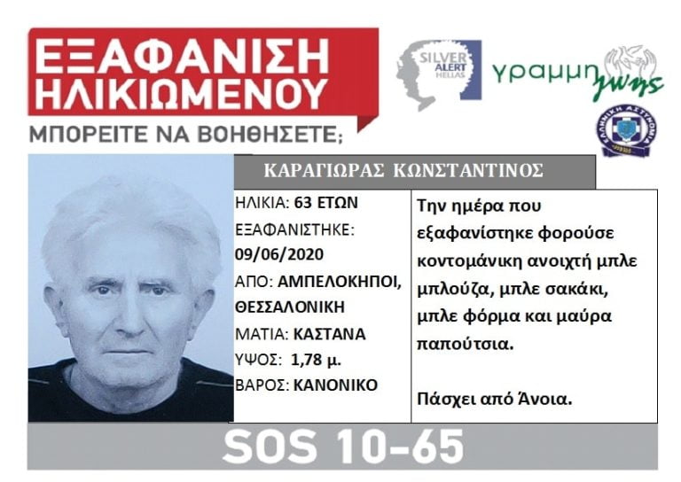 Θεσσαλονίκη: Εντοπίστηκε σώος ο 63χρονος που χάθηκε από τους Αμπελόκηπους