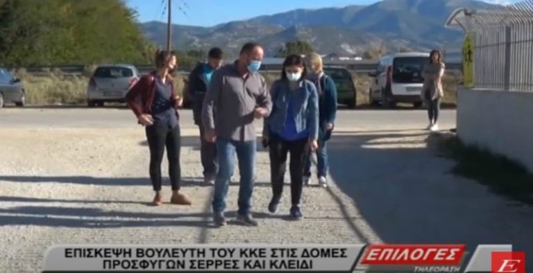 Ο βουλευτής του ΚΚΕ Λεωνίδας Στολτίδης στις δομές φιλοξενίας προσφύγων των Σερρών (video)