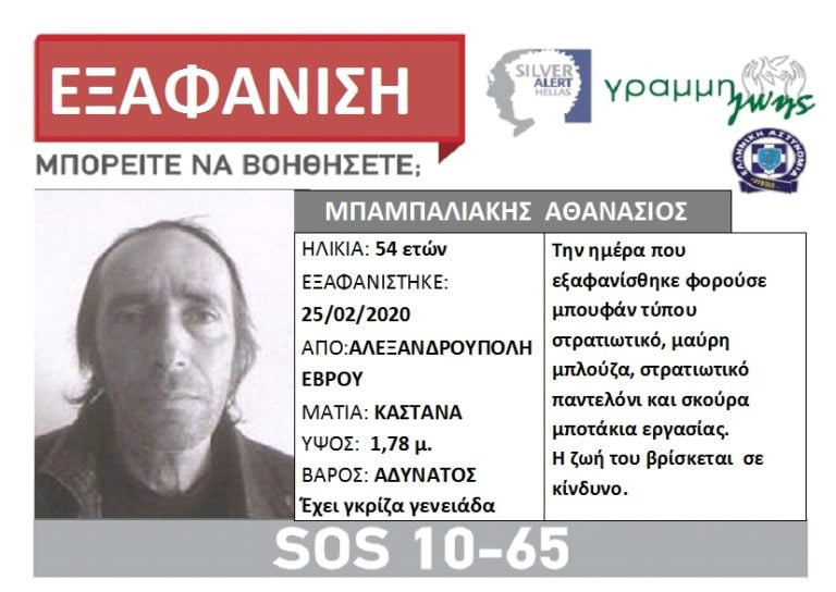 Silver Alert: Εξαφάνιση 54χρονου από την Αλεξανδρούπολη