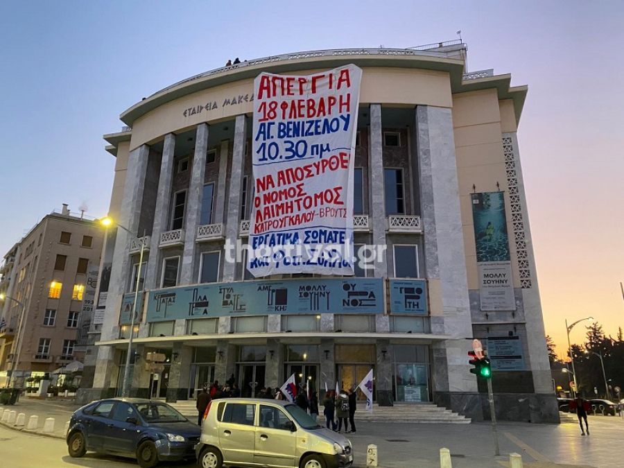 Μέλη του ΠΑΜΕ κρέμασαν γιγαντοπανό στο Κρατικό Θέατρο Βορείου Ελλάδος