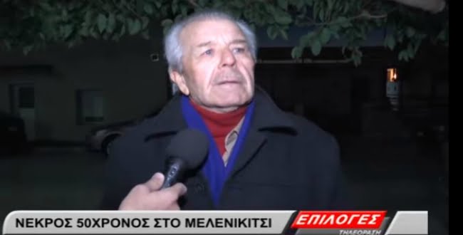 Σέρρες: Συγκλονισμένοι οι κάτοικοι στο Μελενικίτσι από τον τραγικό θάνατο του 50χρονου Δημήτρη (video)