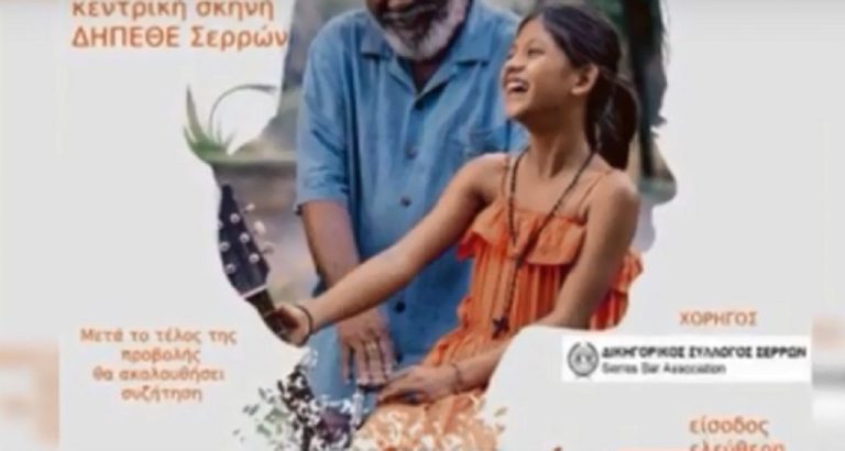 Σέρρες : Κοινωνική ταινία με ελεύθερη είσοδο για την παιδική προστασία στο ΔΗΠΕΘΕ