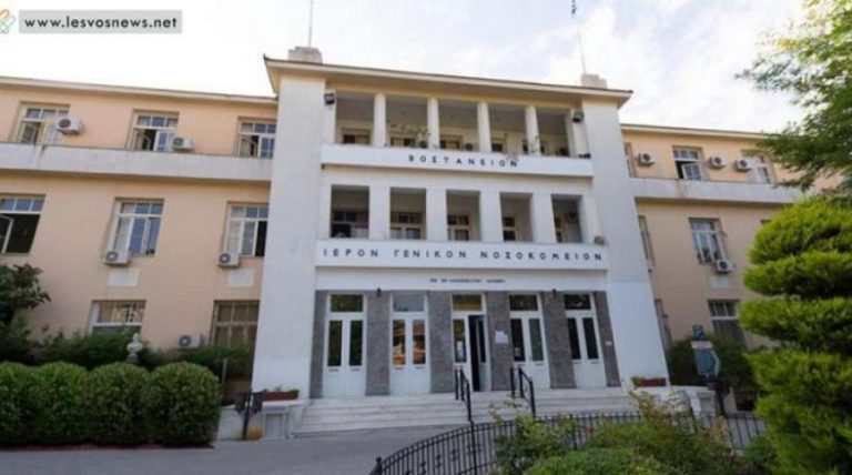 Έλληνες επιστήμονες που ζουν στο εξωτερικό συγκεντρώνουν χρήματα για το Νοσοκομείο της Μυτιλήνης