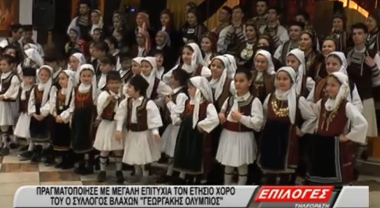 Σέρρες : Ετήσιος χορός και  παραδοσιακό βλάχικο γλέντι από τον Σύλλογο Βλάχων Γεωργάκης Ολύμπιος (video)
