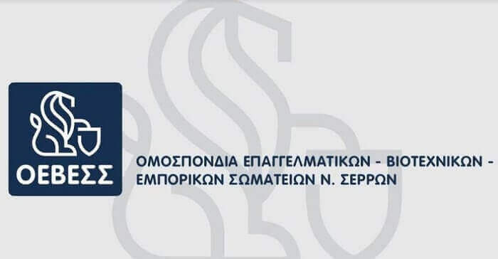 Η ΟΕΒΕΣ Σερρών ζητά μείωση των Ειδικών Φορών Κατανάλωσης και του ΦΠΑ στα καύσιμα