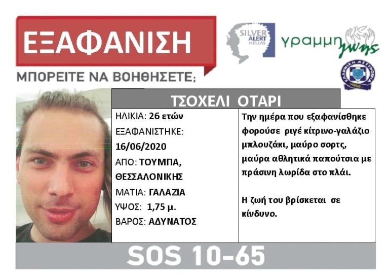 Θεσσαλονίκη: Βρέθηκε σώος ο 26χρονος που είχε εξαφανιστεί από την Τούμπα