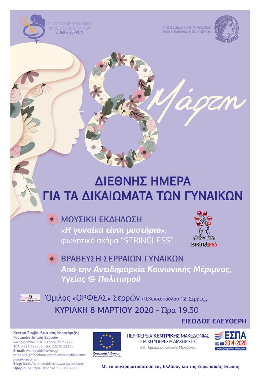 Εκδήλωση του Δήμου Σερρών για την Παγκόσμια Ημέρα για τα Δικαιώματα των Γυναικών