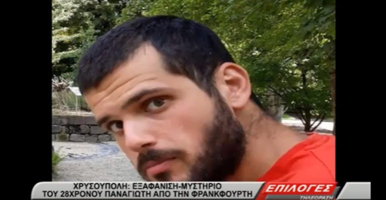 Χρυσούπολη:  Εξαφάνιση – μυστήριο του 28χρονου Παναγιώτη από την Φρανκφούρτη(video)