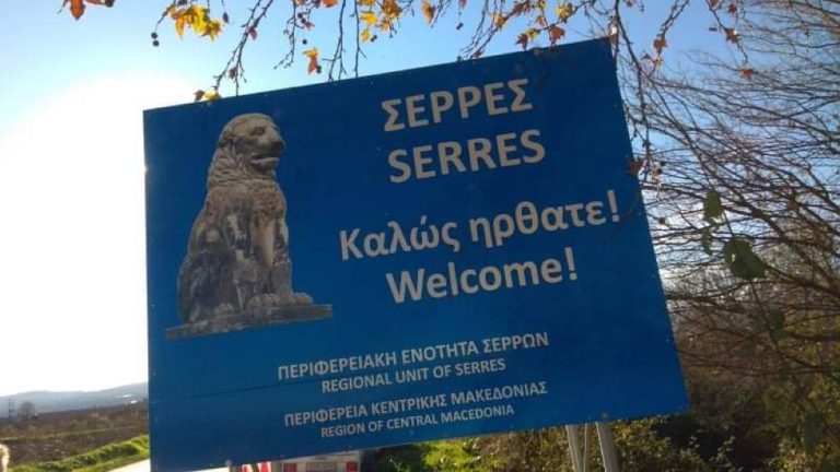 Τοποθετήθηκαν πληροφοριακές πινακίδες σήμανσης στα όρια της ΠΕ Σερρών