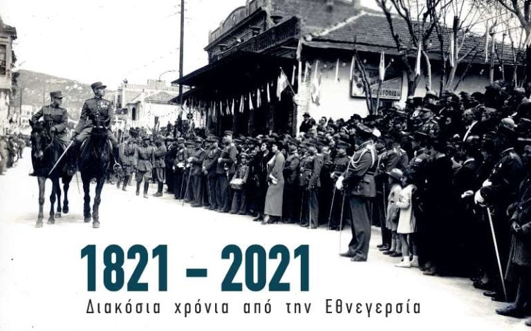 Σέρρες: Εγκαινιάζεται έκθεση με θέμα: «1821-2021 Διακόσια χρόνια από την Εθνεγερσία»