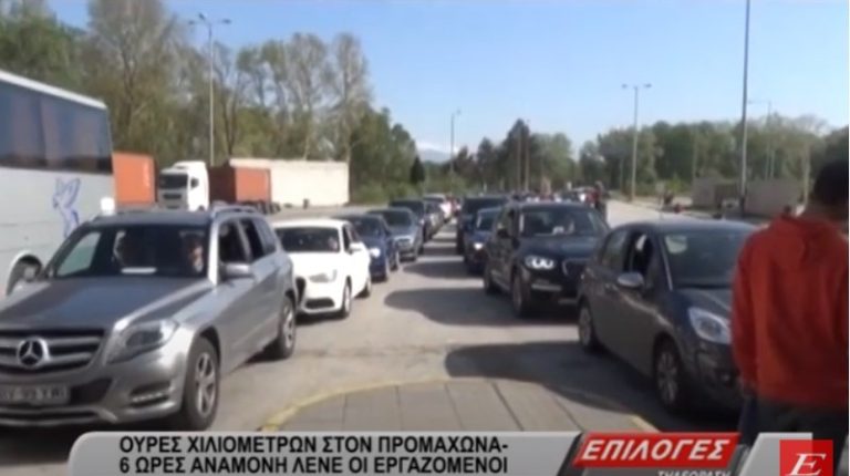 Σέρρες: Δεν έχουν τέλος οι ουρές στον Προμαχώνα- 6 ώρες αναμονή, λένε οι εργαζόμενοι (video)