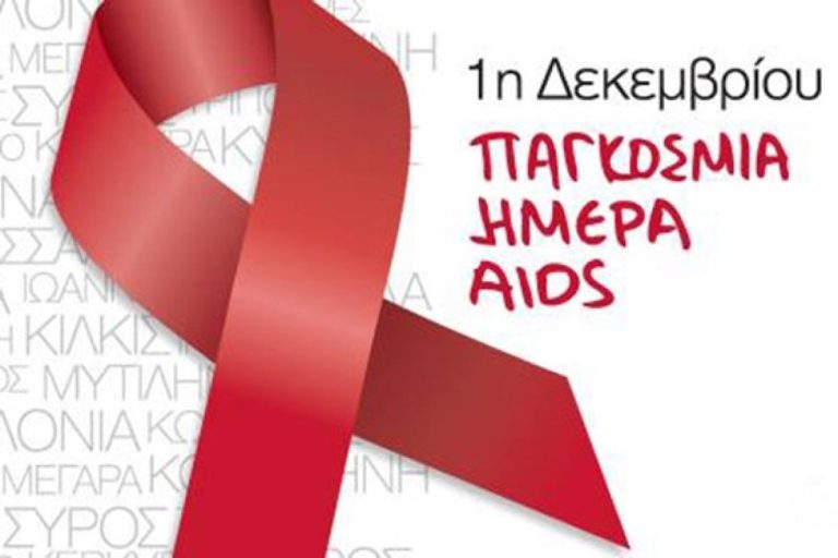 Δήμος Σερρών: Δωρεάν εξετάσεις για την Παγκόσμια Ημέρα κατά του AIDS στην Πλατεία Ελευθερίας