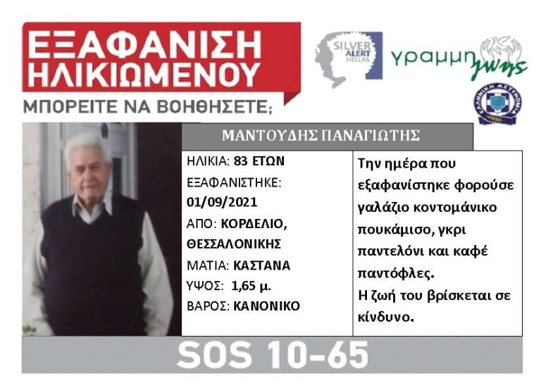 Θεσσαλονίκη: Συναγερμός για την εξαφάνιση 83χρονου από το Κορδελιό