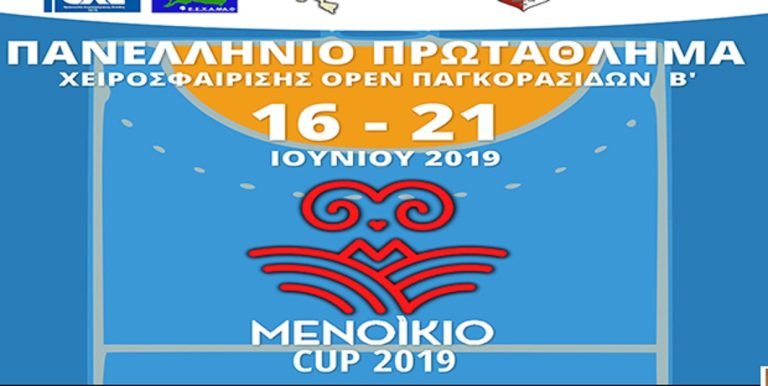 “ΜΕΝΟΙΚΙΟ CUP 2019”: Πανελλήνιο Πρωτάθλημα Χειροσφαίρισης Open Παγκορασίδων