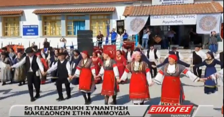 Πάνω από 300 χορευτές στην 5η Πανσερραϊκή Συνάντηση Μακεδόνων στην Αμμουδιά(video)