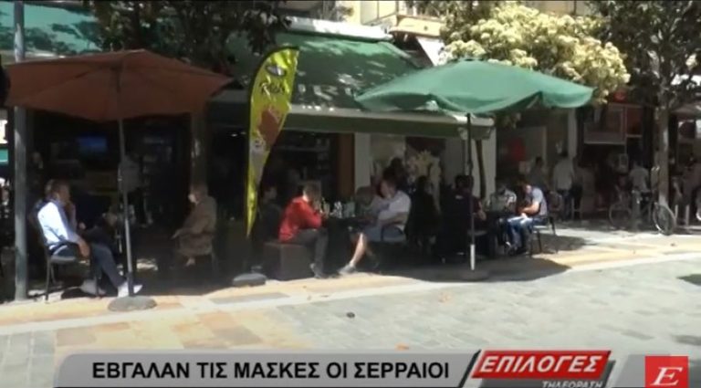 Έβγαλαν τις μάσκες οι Σερραίοι (video)
