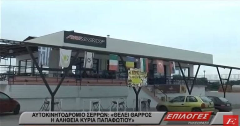 Αυτοκινητοδρόμιο Σερρών: “Θέλει θάρρος η αλήθεια κυρία Παπαφωτίου” (VIDEO)